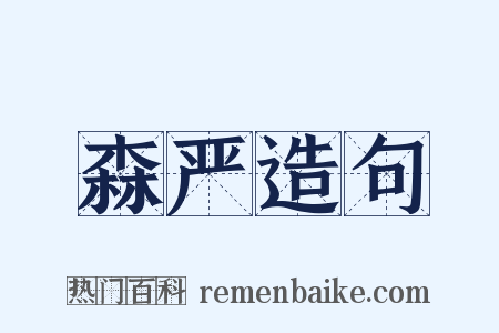 森严造句是什么意思的图片